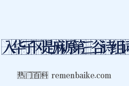 入华子冈是麻源第三谷诗组词是什么意思的图片